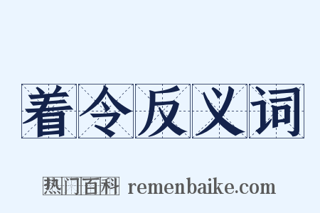 着令反义词是什么意思的图片